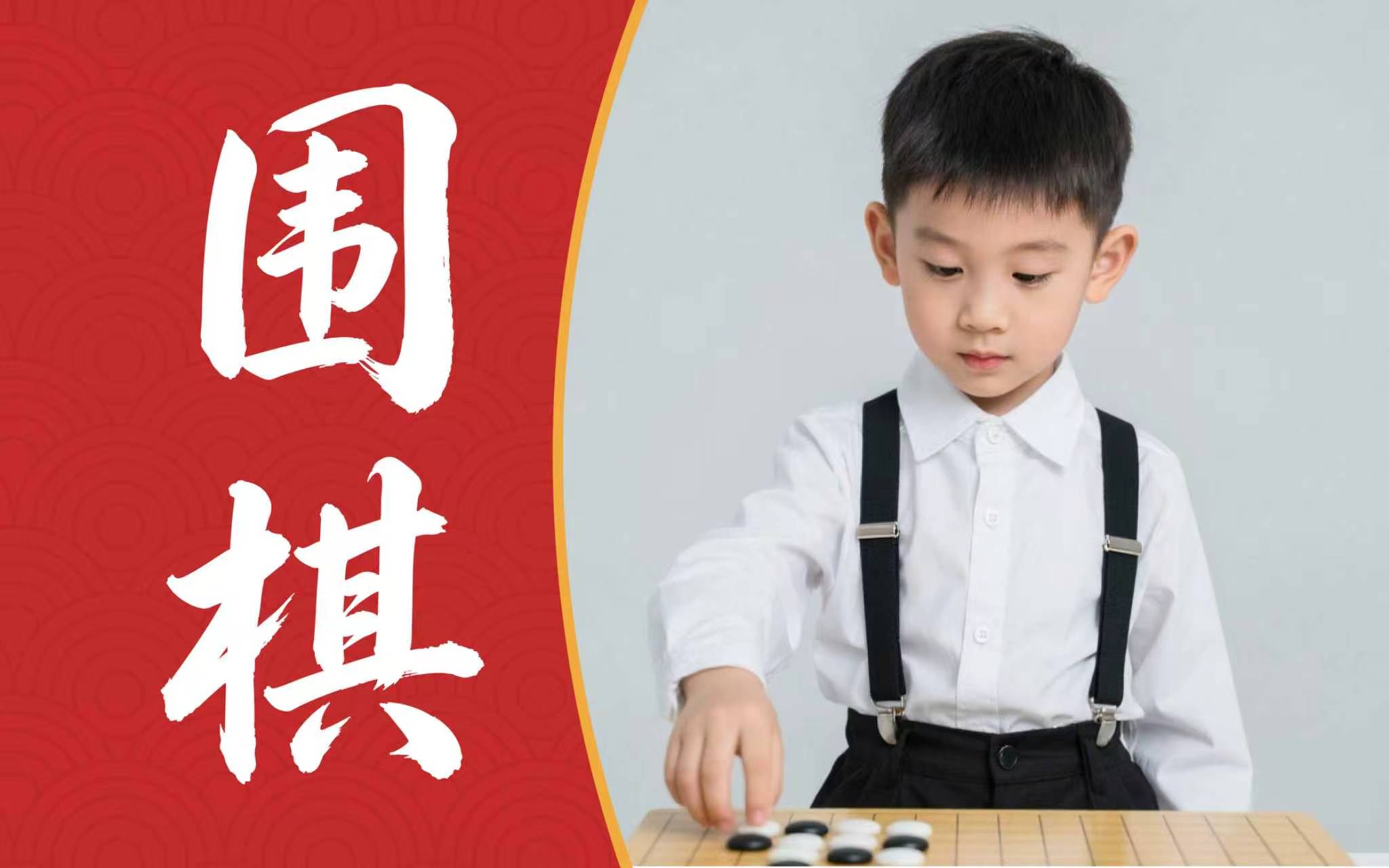 围棋